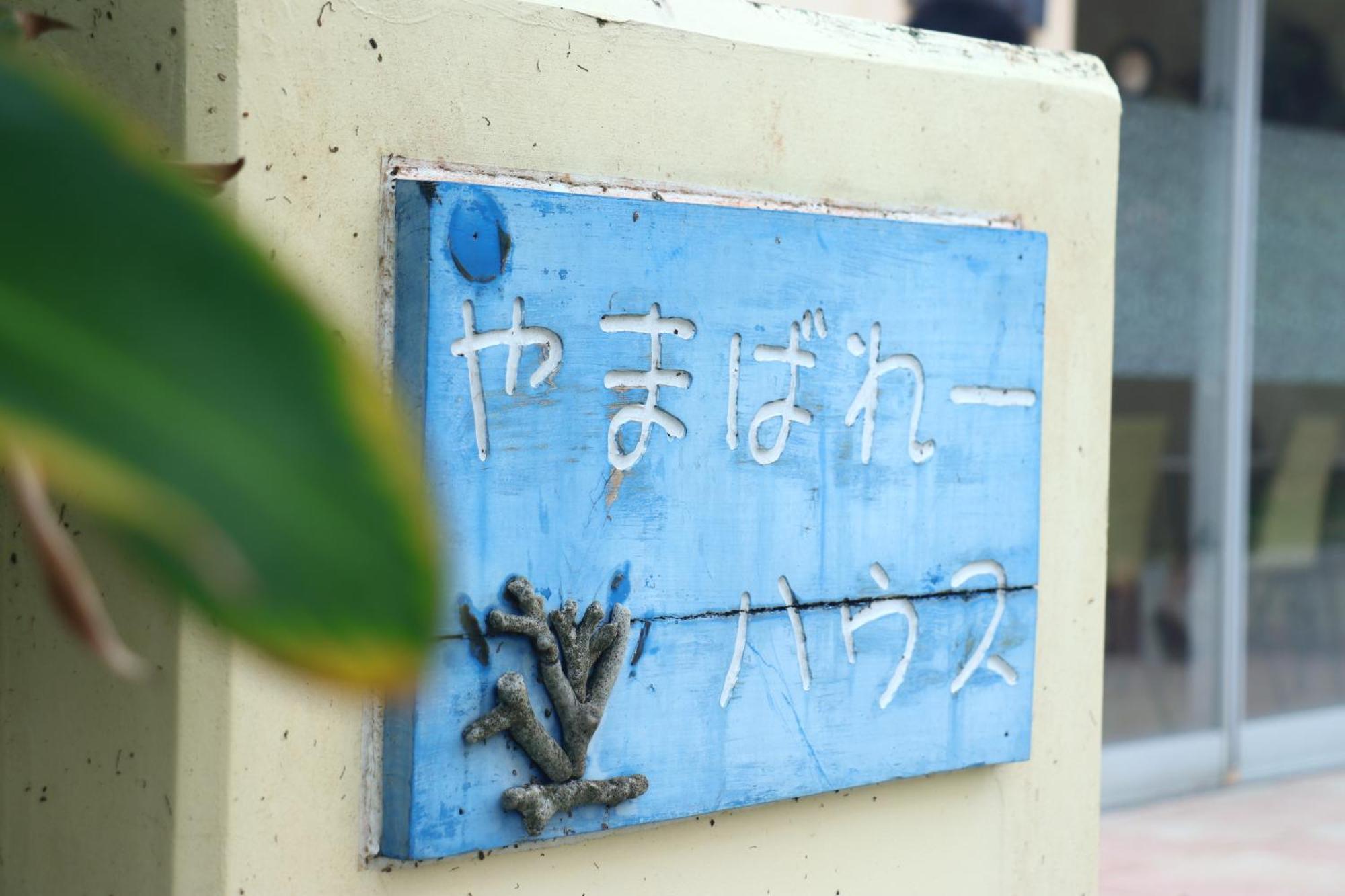Asobibase Yamabare-House Hotel Ishigaki  Ngoại thất bức ảnh